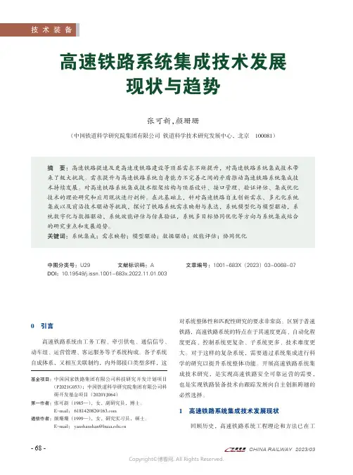 211014237_高速铁路系统集成技术发展现状与趋势