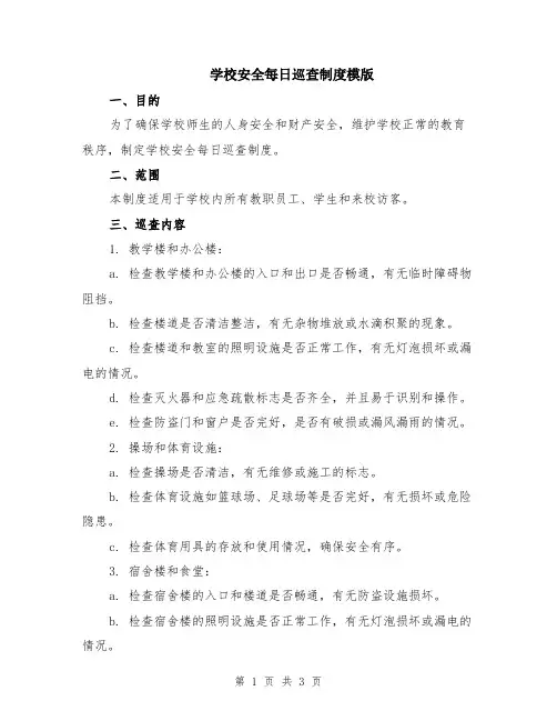学校安全每日巡查制度模版