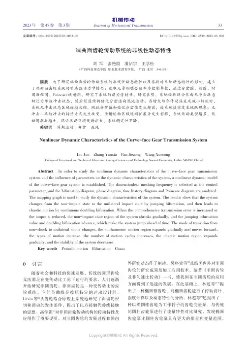 端曲面齿轮传动系统的非线性动态特性