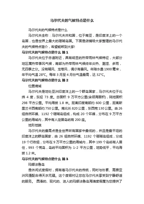 马尔代夫的气候特点是什么