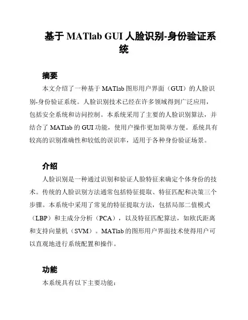 基于MATlab GUI人脸识别-身份验证系统