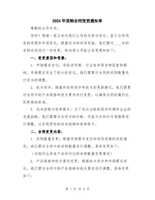 2024年采购合同变更通知单