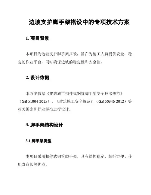 边坡支护脚手架搭设中的专项技术方案