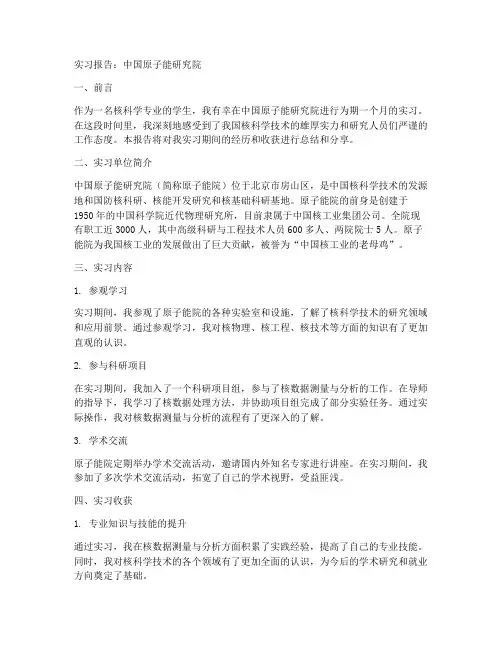 实习报告中国原子能研究院
