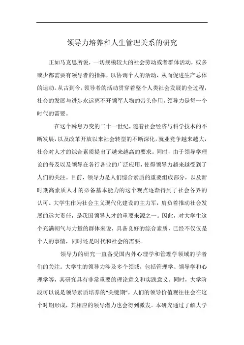 领导力培养和人生管理关系的研究