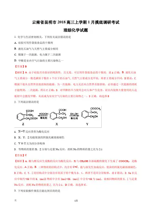 2018届云南省昆明市高三上学期1月摸底调研考试理综化学试题(解析版)