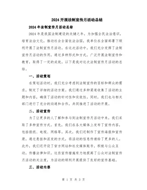 2024开展法制宣传月活动总结