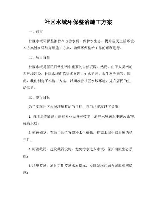 社区水域环保整治施工方案