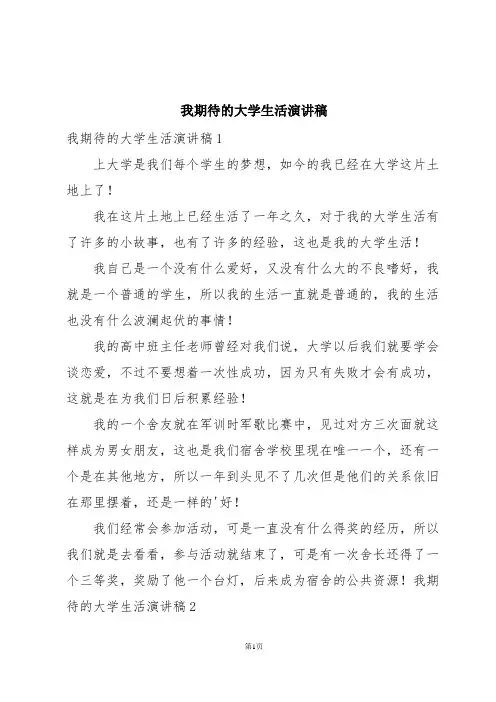 我期待的大学生活演讲稿