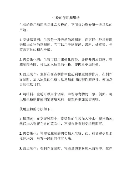生粉的作用和用法