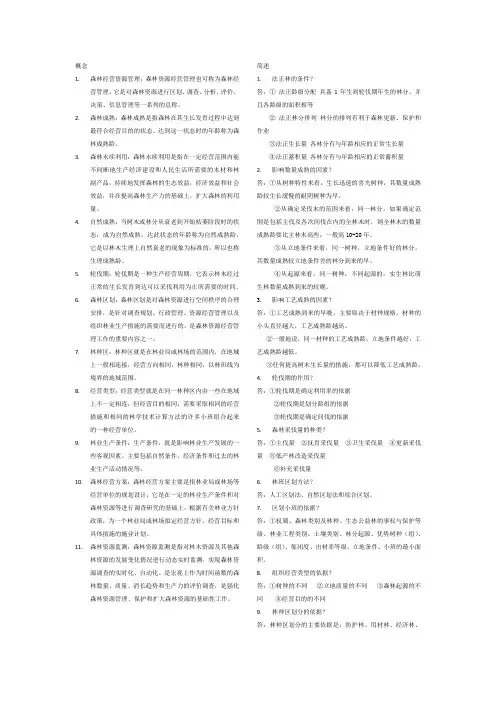森林经营管理考试