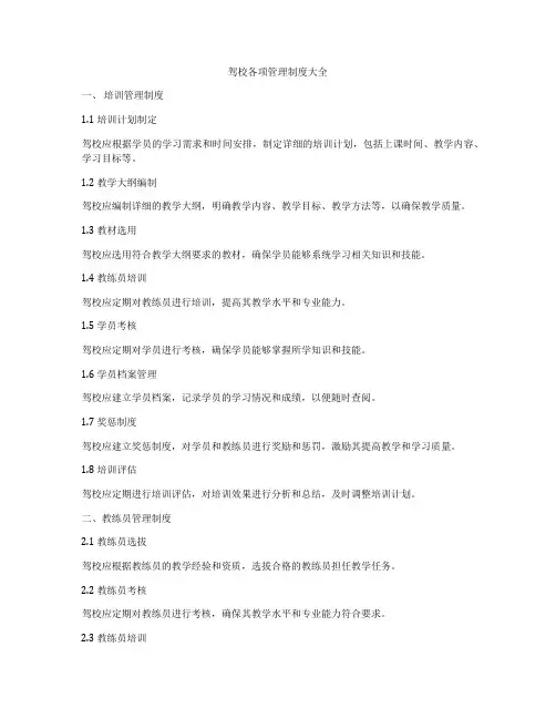 驾校各项管理制度大全