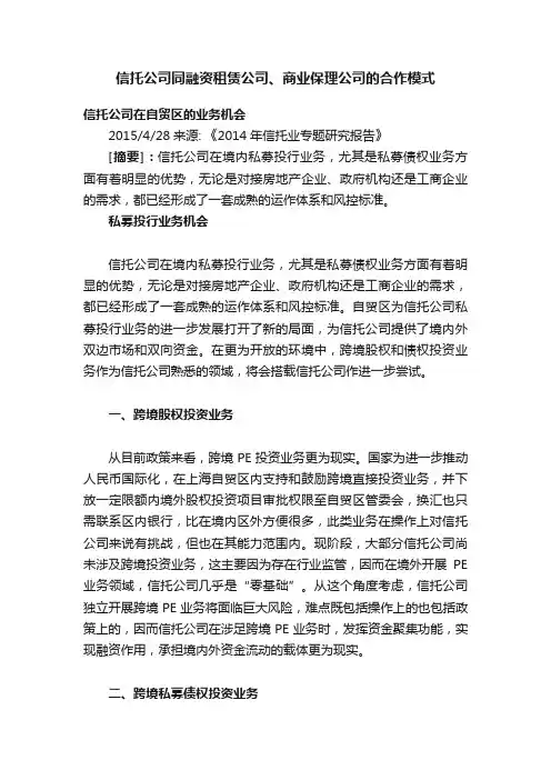 信托公司同融资租赁公司、商业保理公司的合作模式