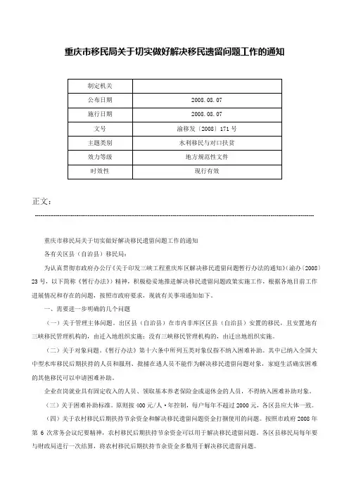 重庆市移民局关于切实做好解决移民遗留问题工作的通知-渝移发〔2008〕171号