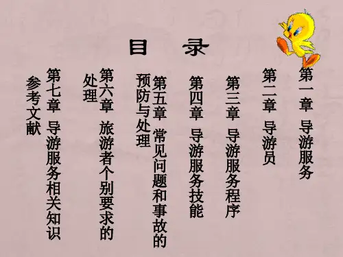导游实务完整版课件