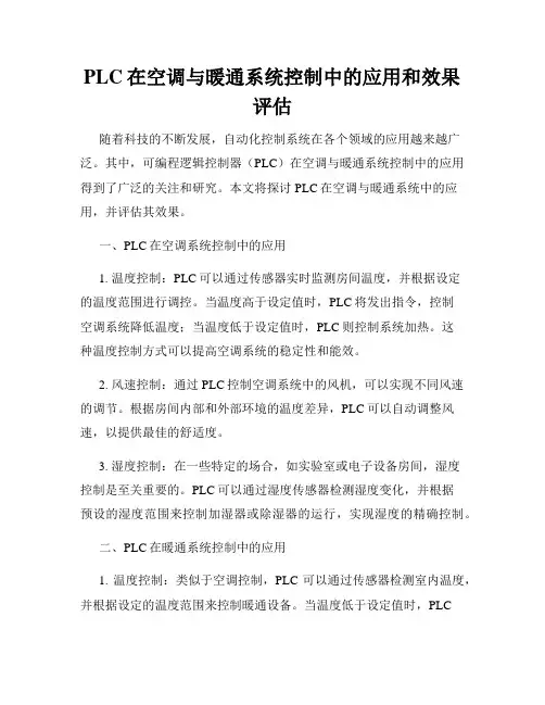 PLC在空调与暖通系统控制中的应用和效果评估