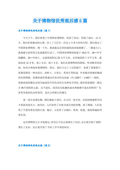 关于博物馆优秀观后感5篇