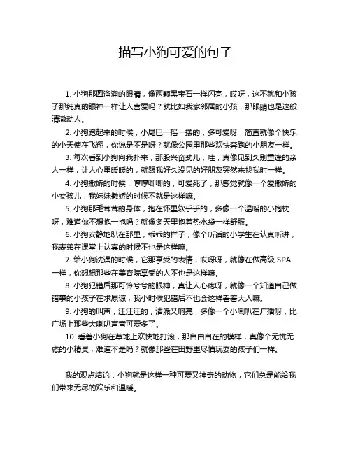 描写小狗可爱的句子