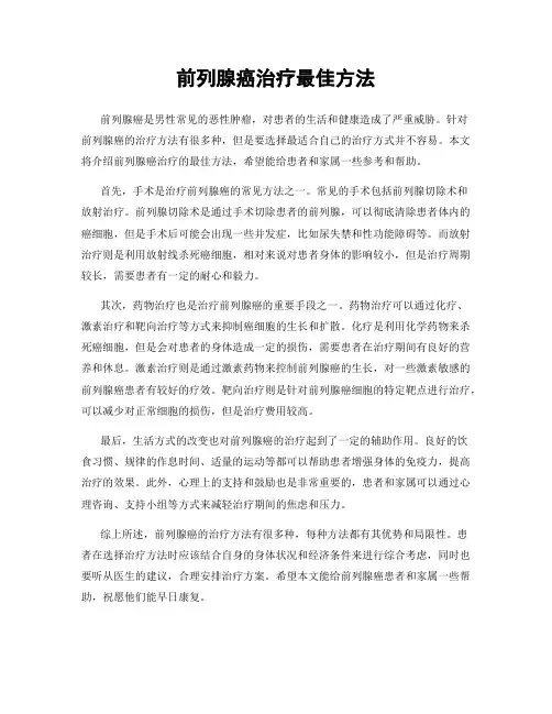 前列腺癌治疗最佳方法