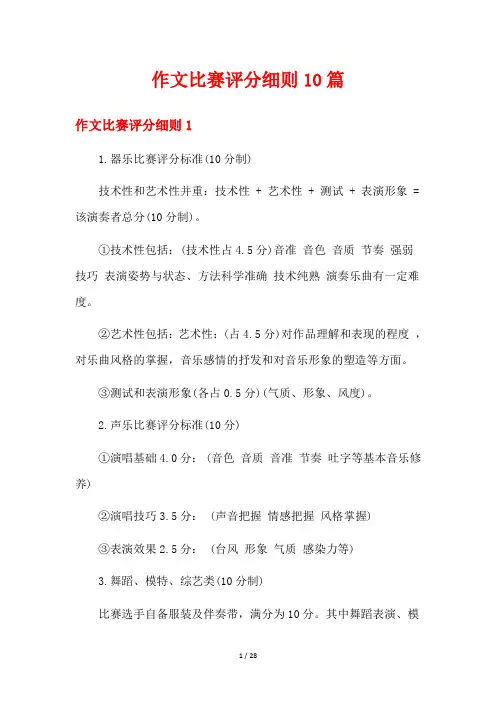 作文比赛评分细则10篇