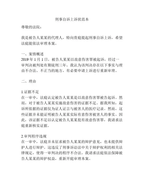 刑事自诉上诉状范本