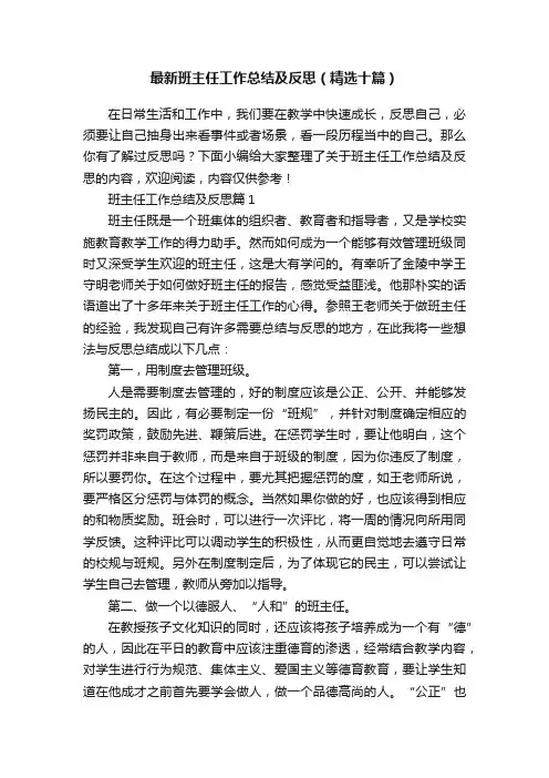 最新班主任工作总结及反思（精选十篇）