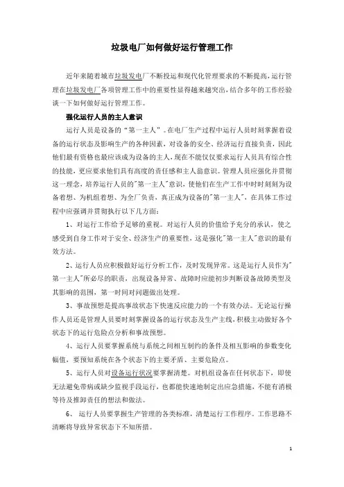 垃圾电厂如何做好运行管理工作
