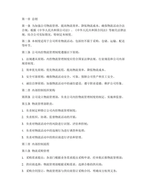 公司内控物流管理制度范本