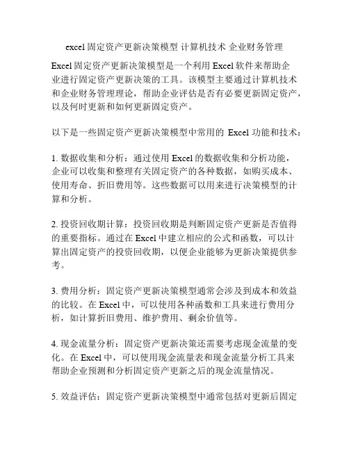 excel 固定资产更新决策模型 计算机技术 企业财务管理
