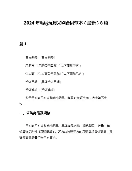 2024年毛绒玩具采购合同范本(最新)8篇