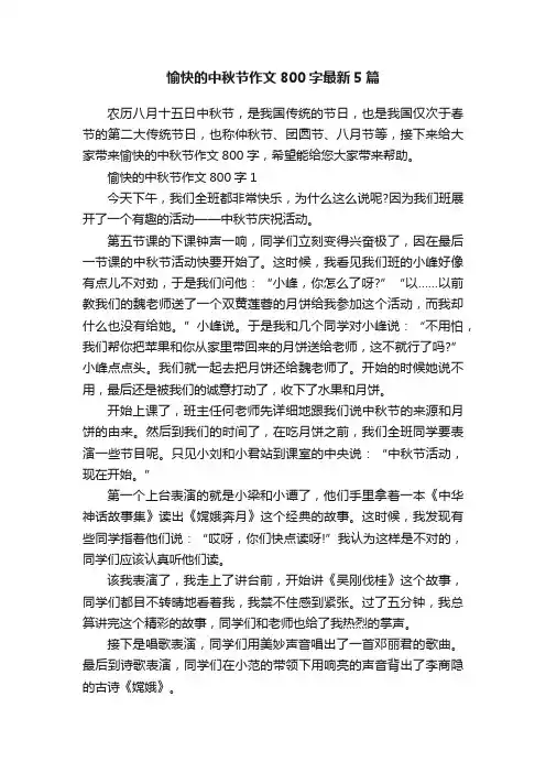 愉快的中秋节作文800字最新5篇