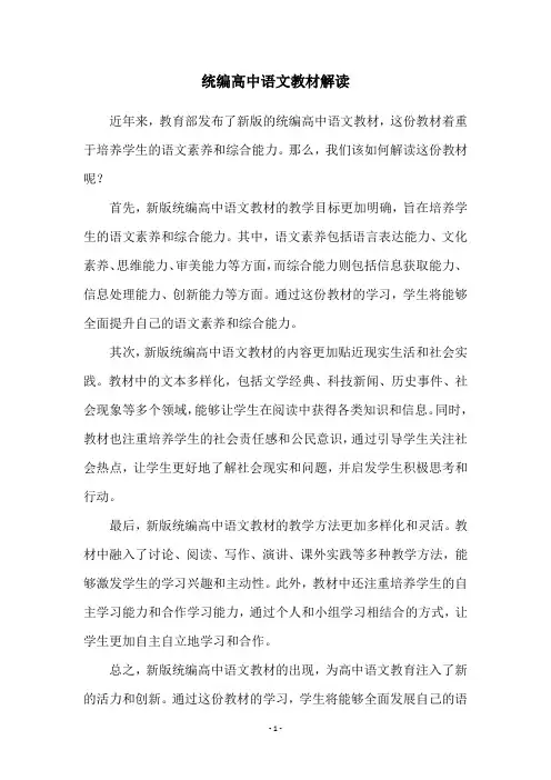 统编高中语文教材解读