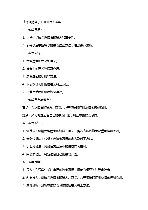 《合理膳食,促进健康》教案