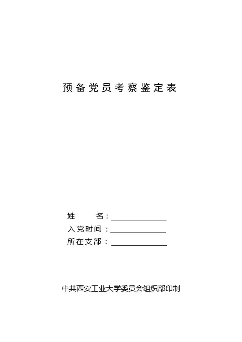 预备党员考察鉴定样表