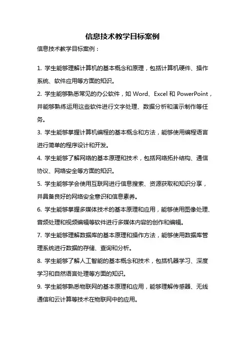 信息技术教学目标案例