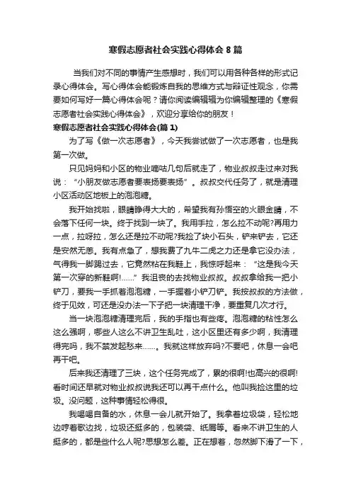 寒假志愿者社会实践心得体会8篇