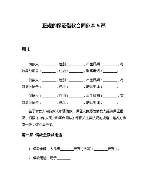 正规的保证借款合同范本5篇