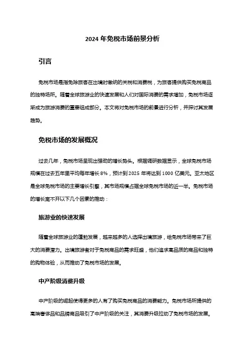 2024年免税市场前景分析