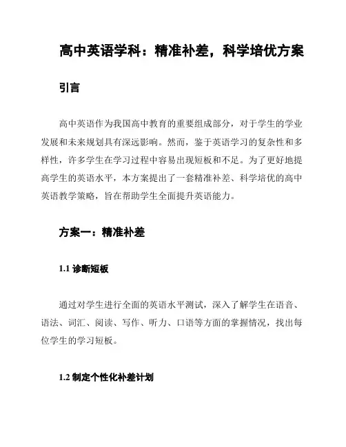 高中英语学科：精准补差,科学培优方案