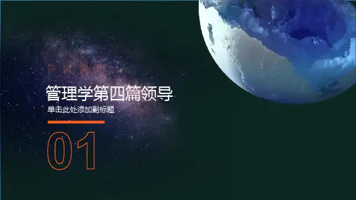 《管理学》第四篇领导