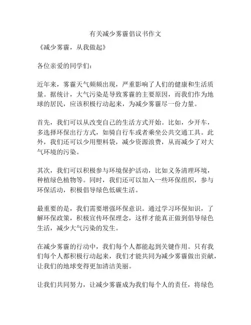 有关减少雾霾倡议书作文