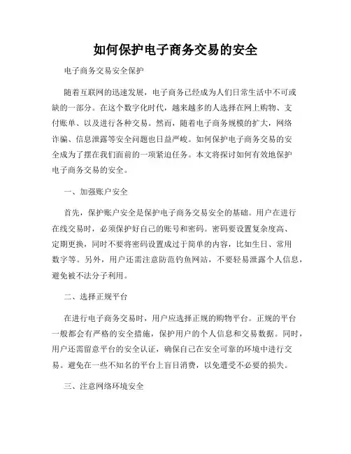 如何保护电子商务交易的安全