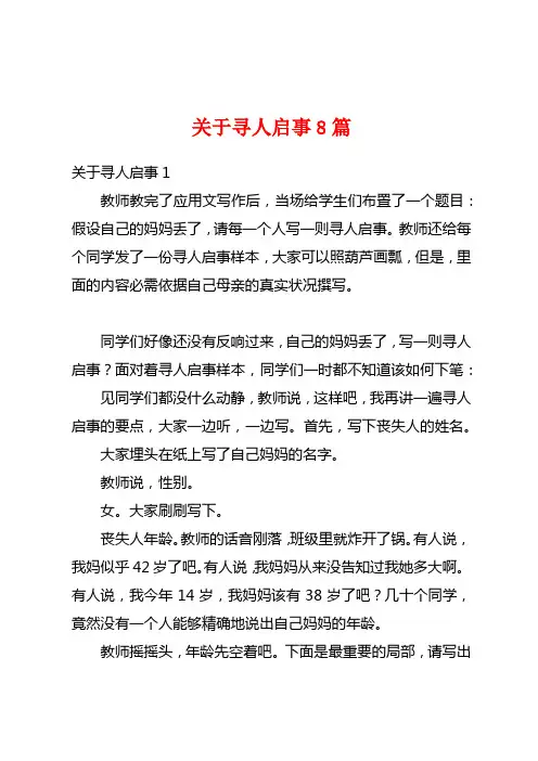 关于寻人启事8篇