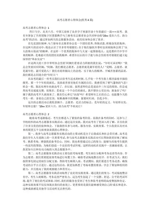 高考志愿者心得体会(优秀4篇)
