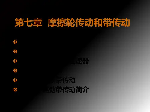 摩擦轮传动和带传动