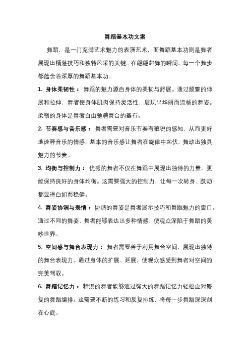 舞蹈基本功文案