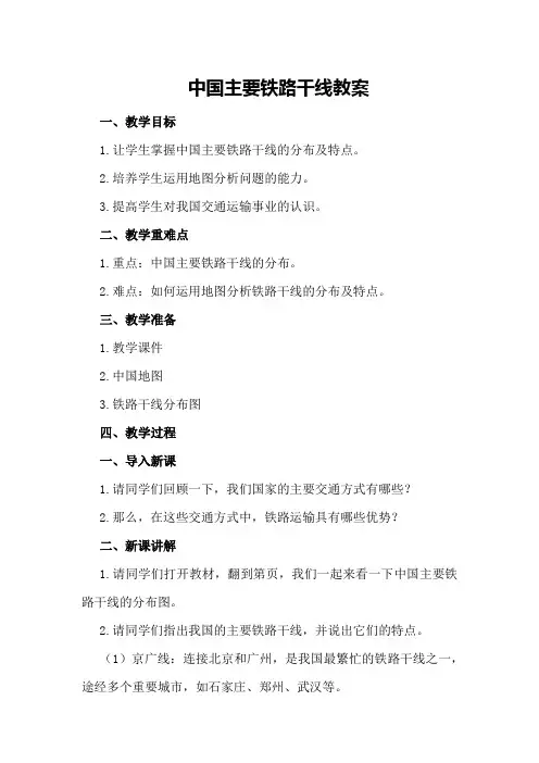 中国主要铁路干线教案
