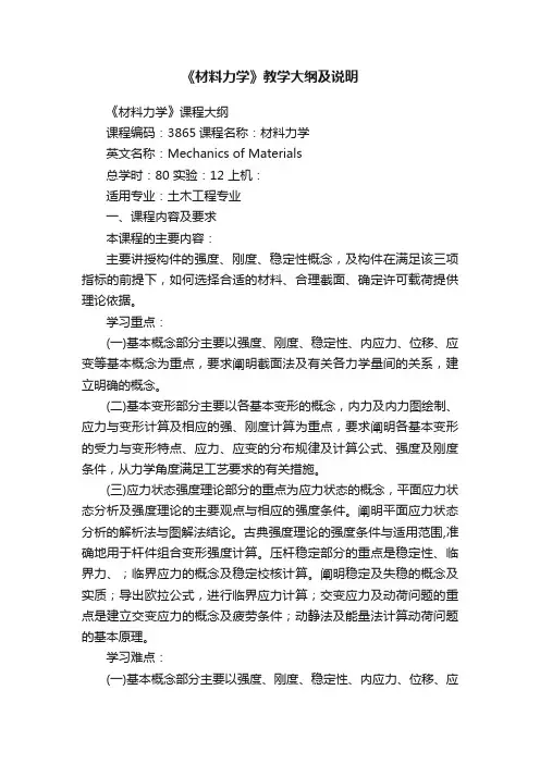 《材料力学》教学大纲及说明