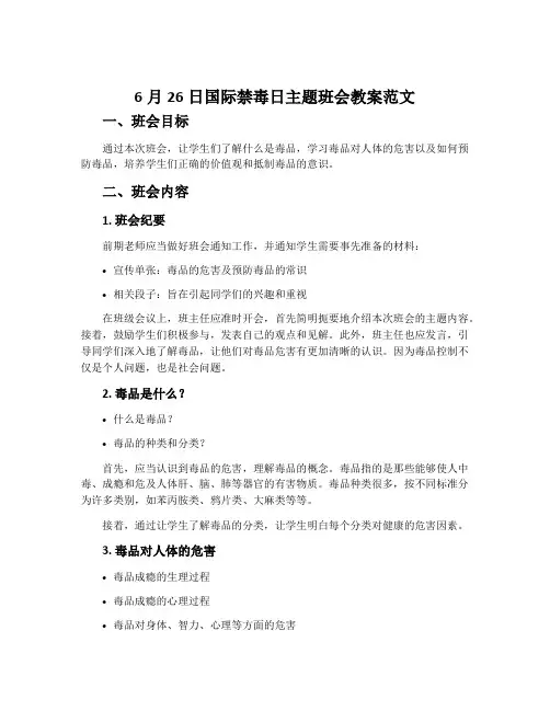 6月26日国际禁毒日主题班会教案范文