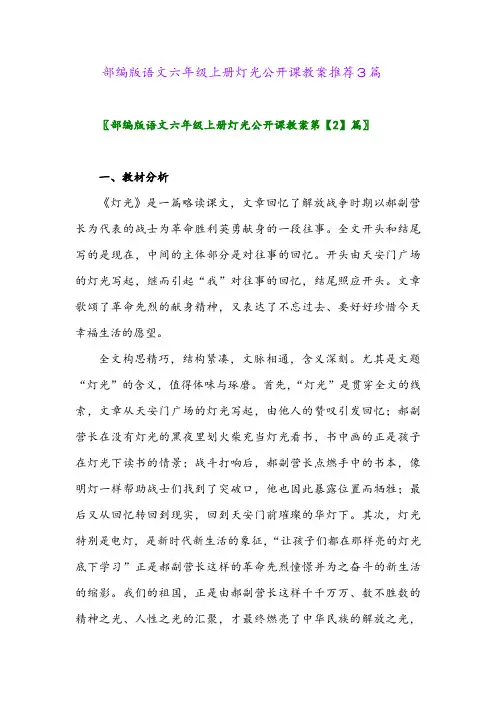 2024年部编版语文六年级上册灯光公开课教案推荐3篇